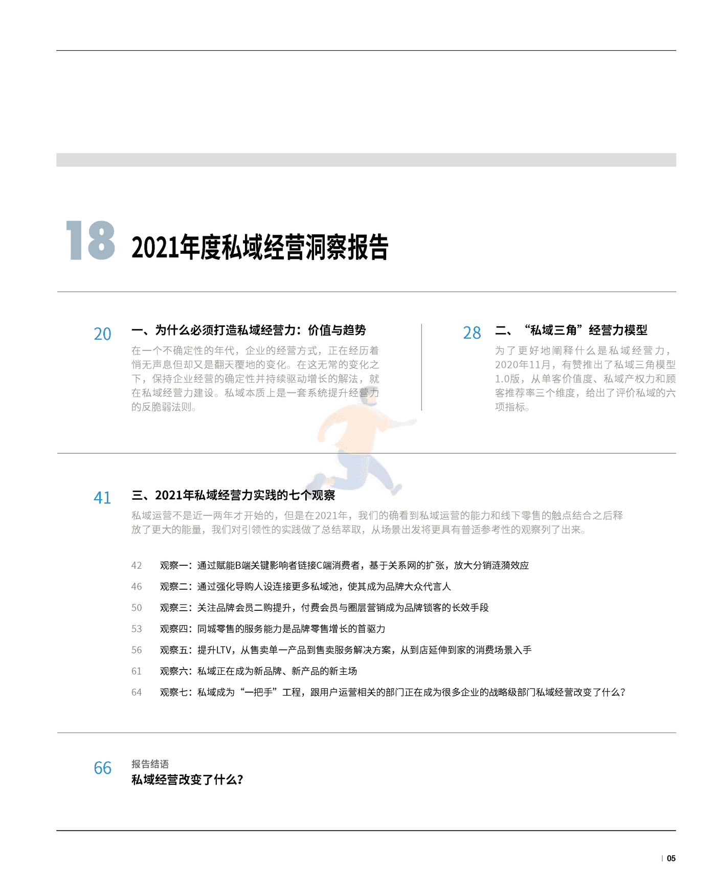 2021年度私域经营洞察报告 (6).png