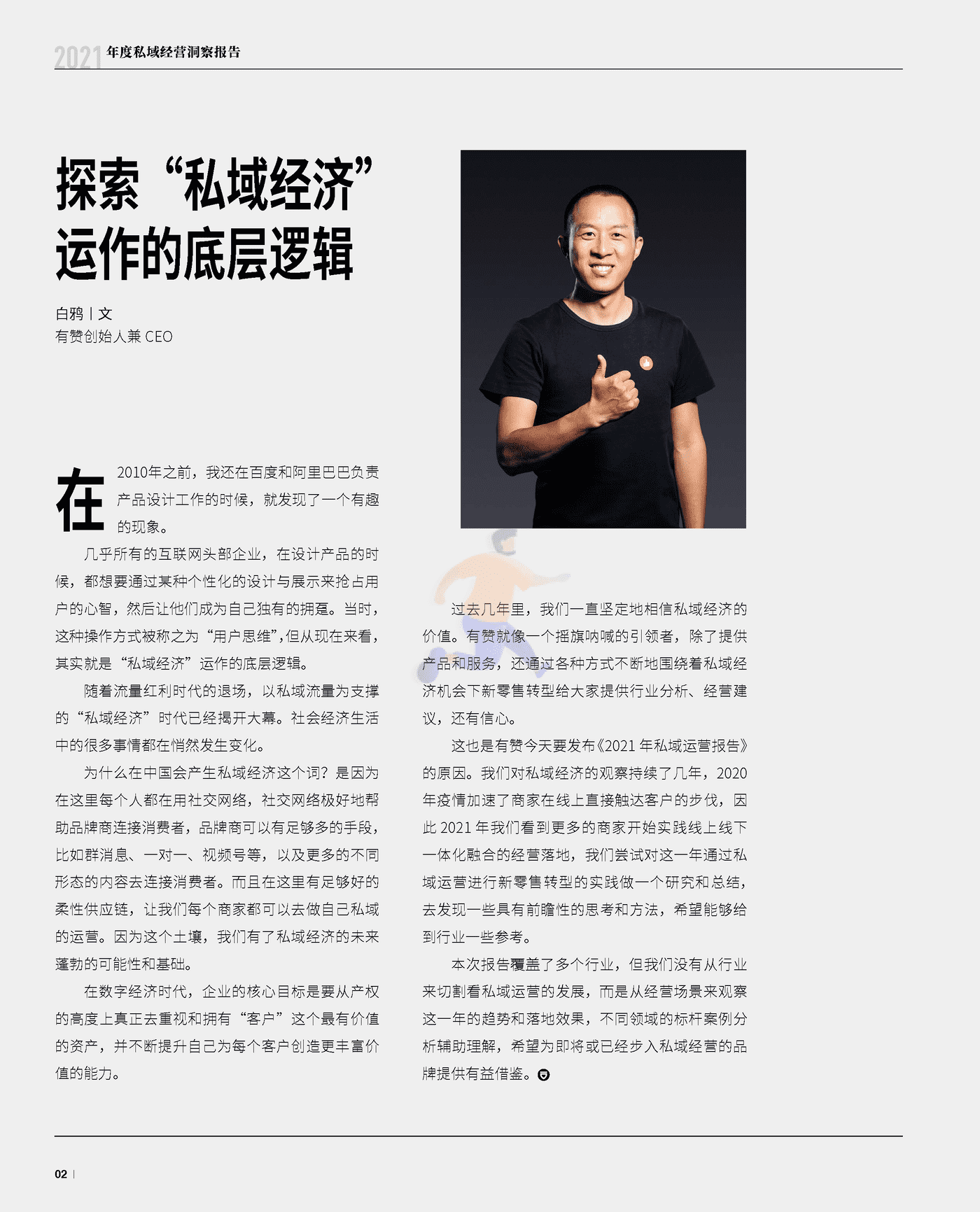 2021年度私域经营洞察报告 (3).png
