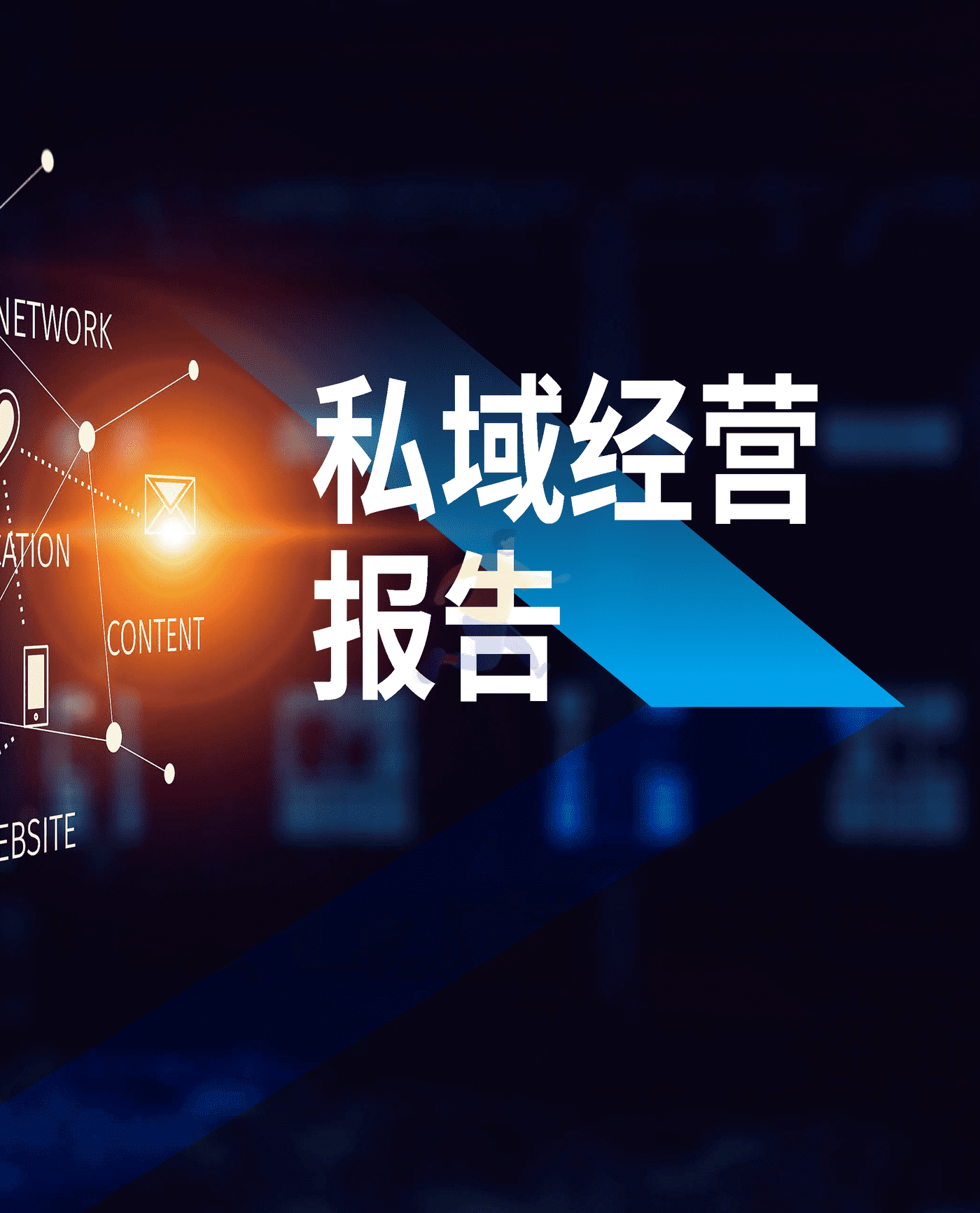 2021年度私域经营洞察报告 (20).png
