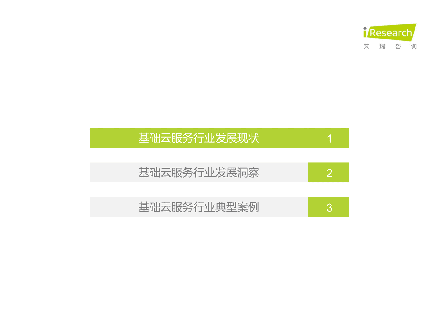 艾瑞咨询：2022年基础云服务行业发展洞察 (2).png