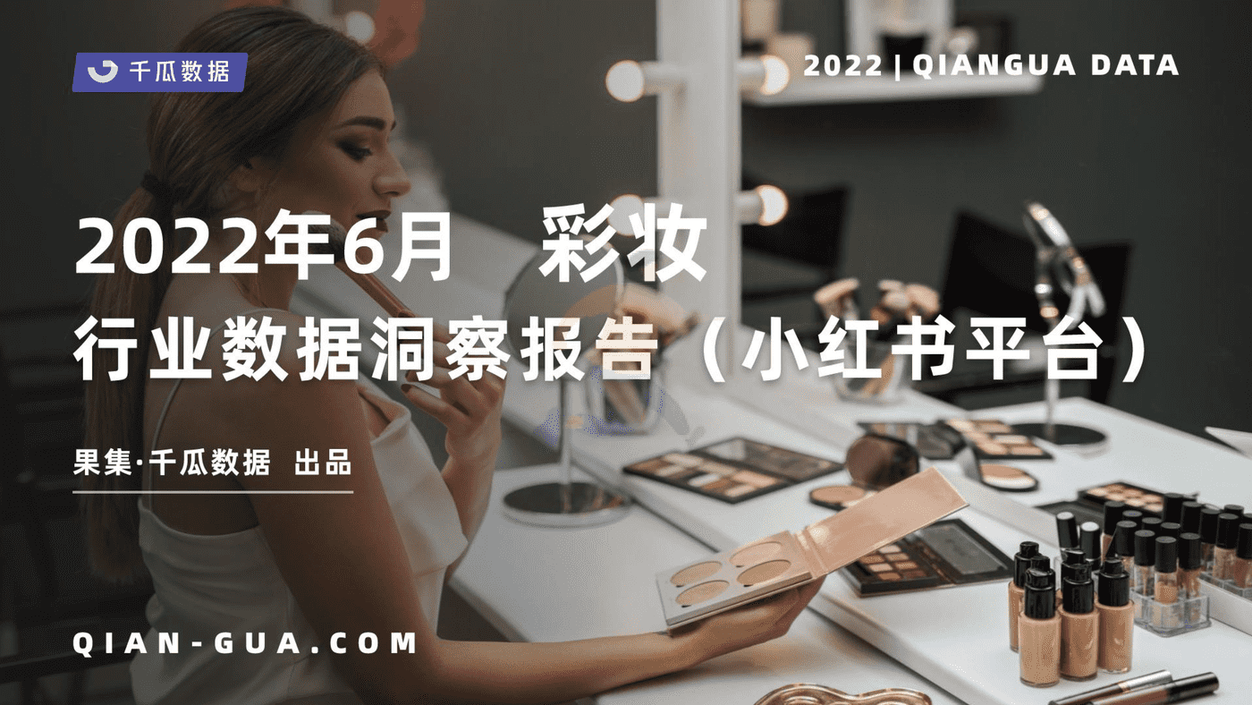 千瓜2022年6月彩妆行业数据洞察报告（小红书平台） (1).png