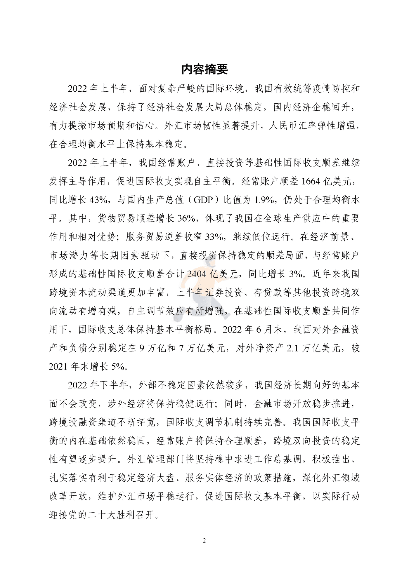 国家外汇管理局-2022年上半年中国国际收支报告 (2).png