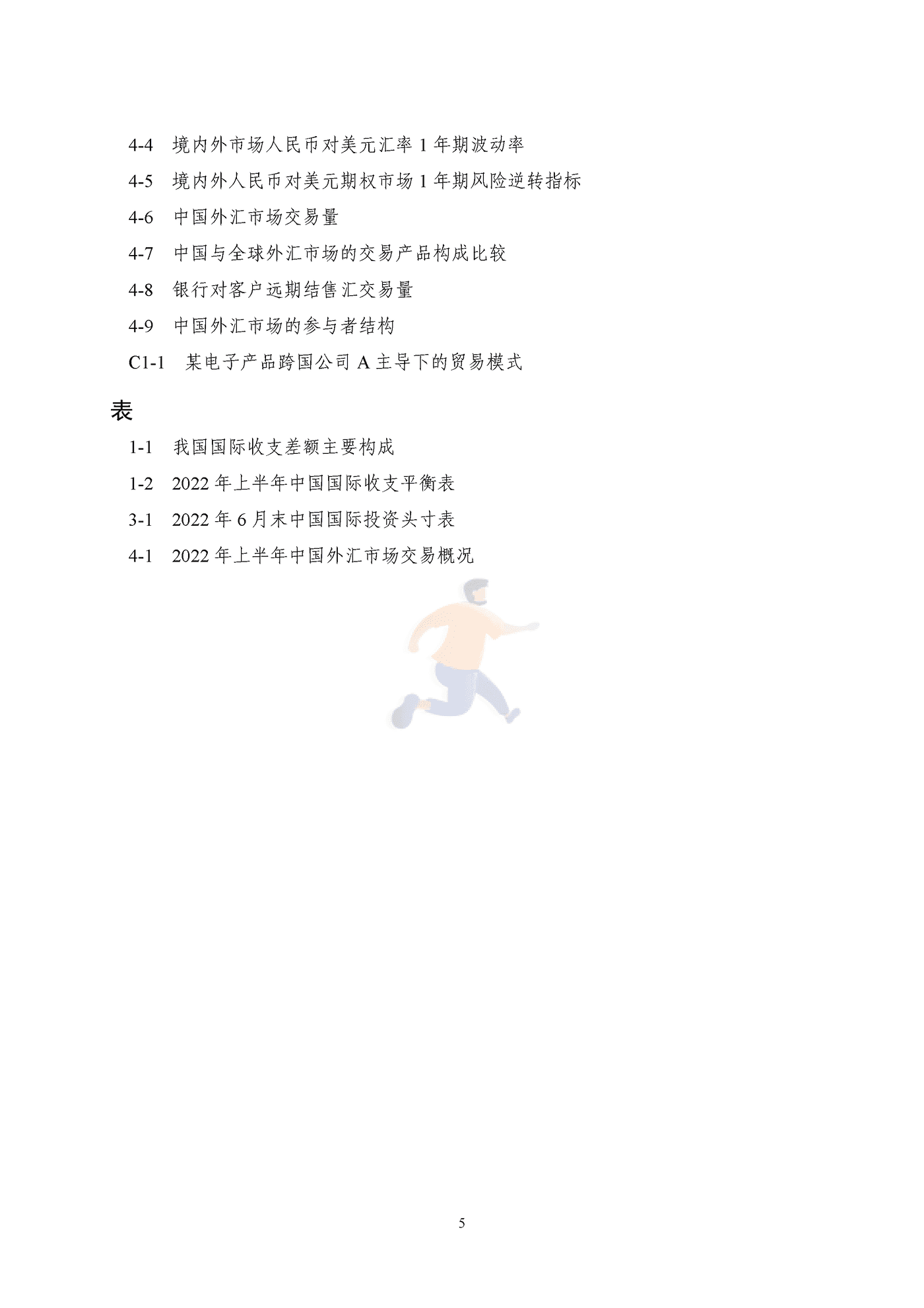 国家外汇管理局-2022年上半年中国国际收支报告 (5).png