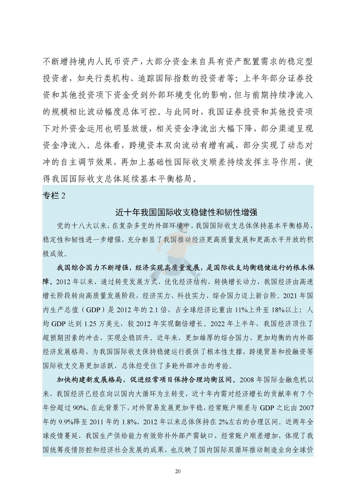 国家外汇管理局-2022年上半年中国国际收支报告 (20).png