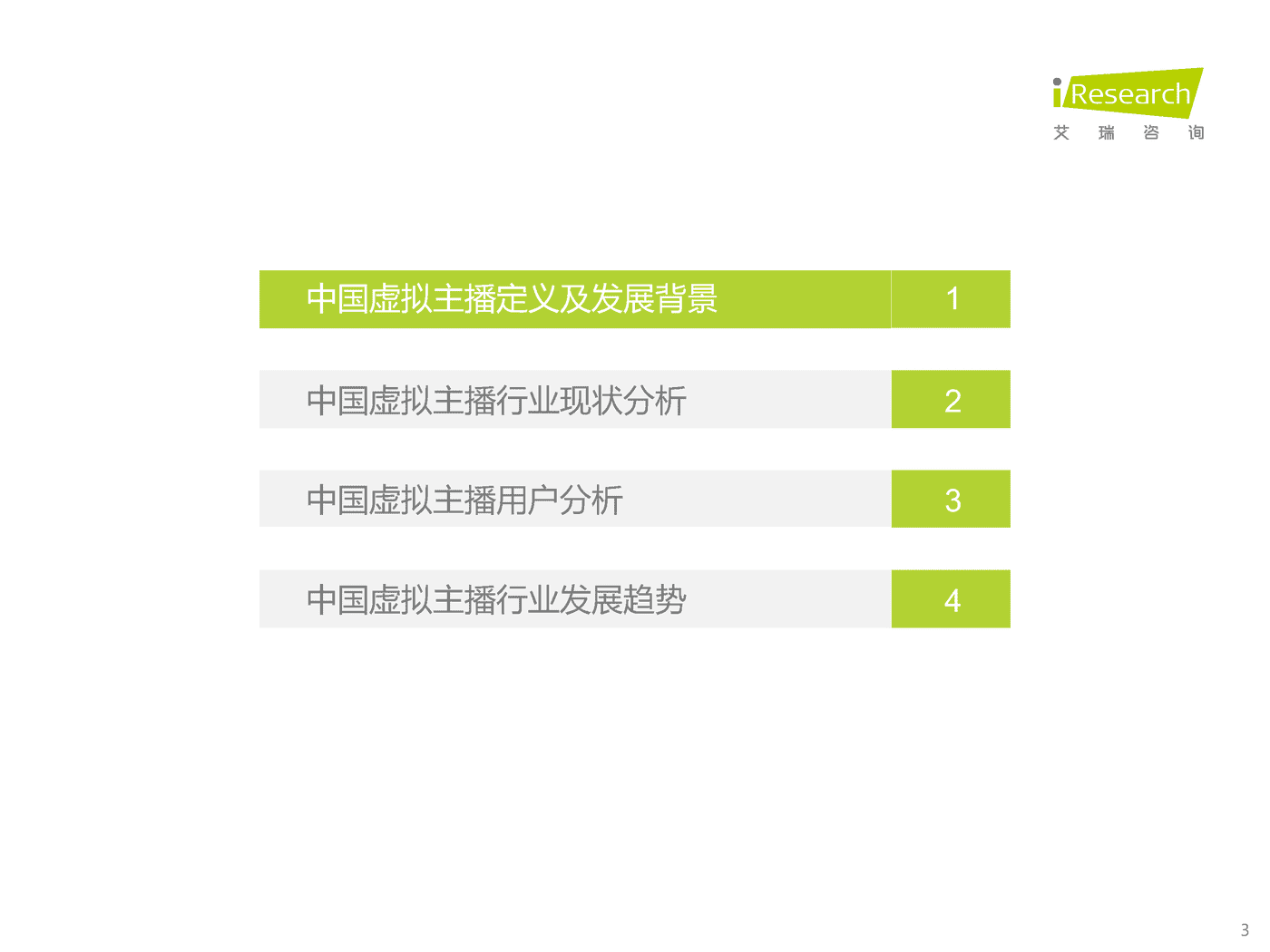 艾瑞咨询：2022年中国虚拟主播行业生态研究报告 (3).png