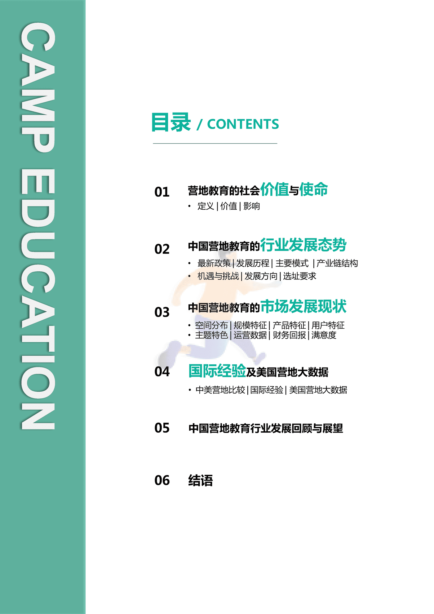 2018中国营地教育行业报告-*art&CCEA (2).png