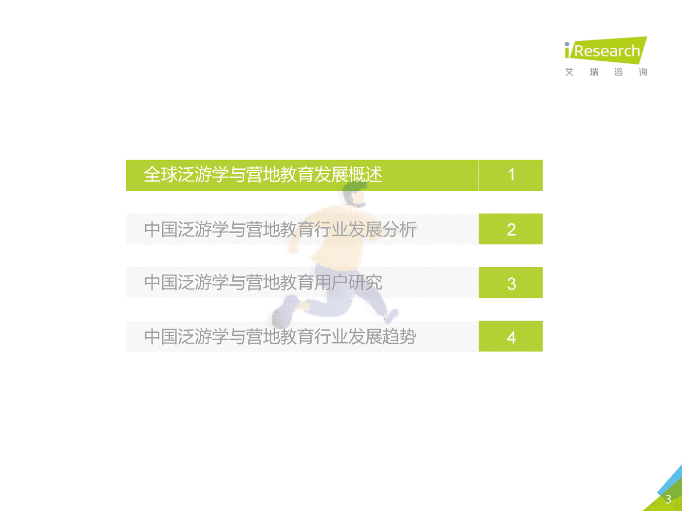 2019年泛游学与营地教育白皮书_发布版-艾瑞咨询 (3).png