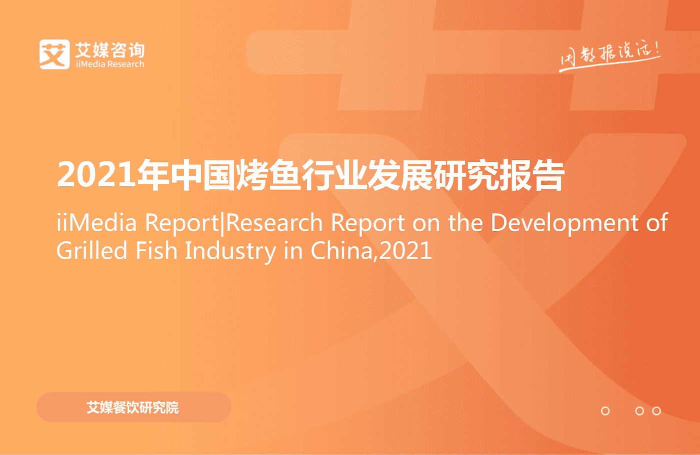 2021年中国烤鱼行业发展研究报告-艾媒咨询