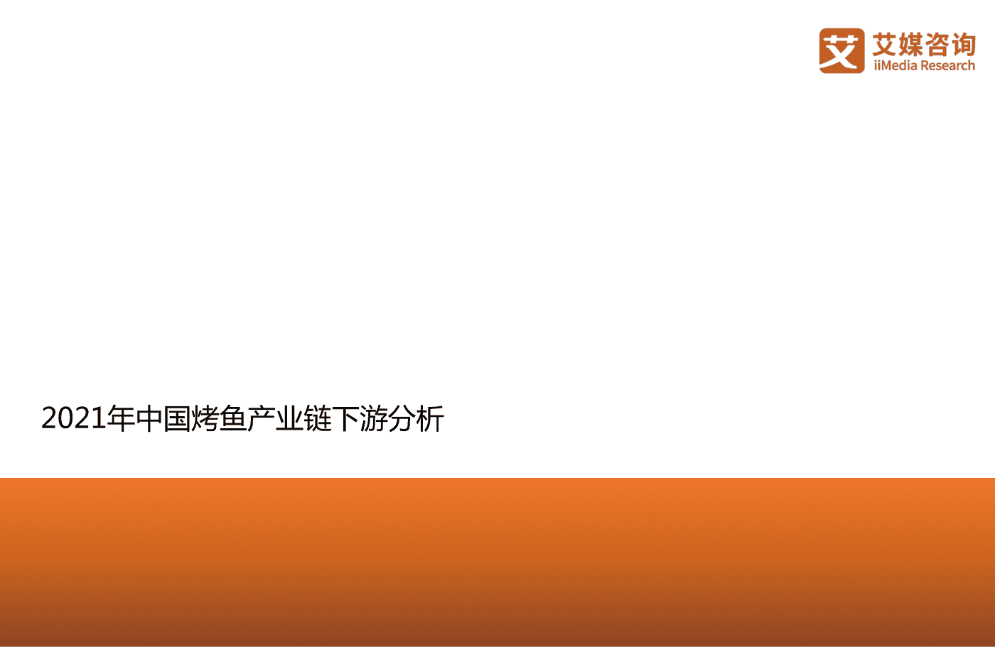 2021年中国烤鱼行业发展研究报告-艾媒咨询 (21).png