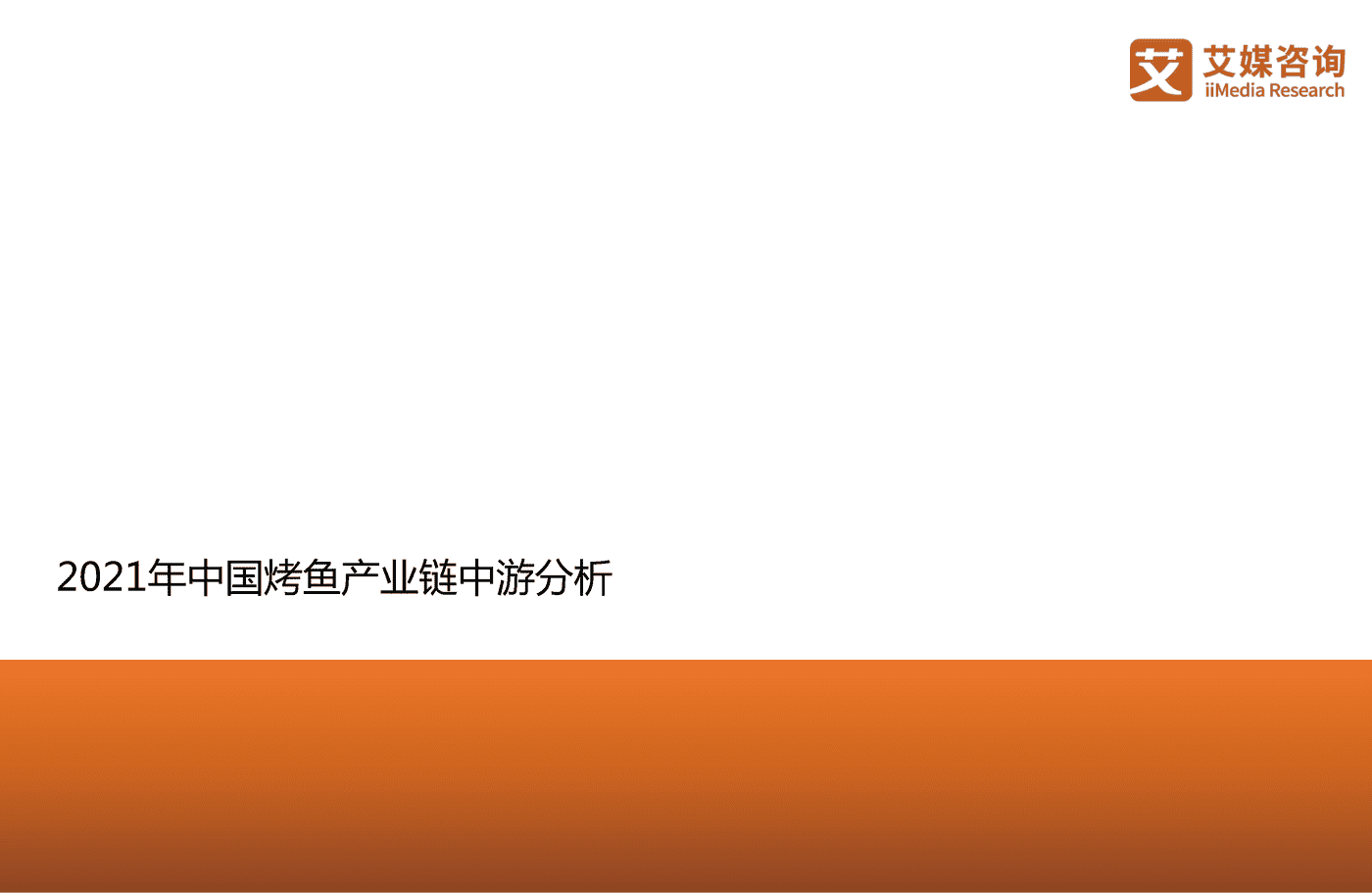 2021年中国烤鱼行业发展研究报告-艾媒咨询 (18).png