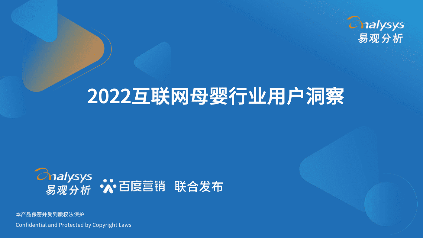 2022互联网母婴行业用户洞察-百度营销&易观分析