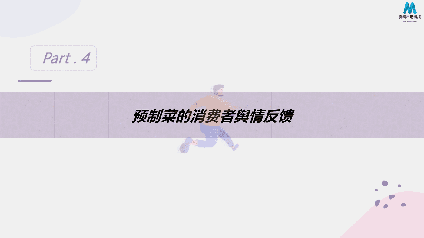 2022预制菜消费市场现状和舆情简析 (21).png