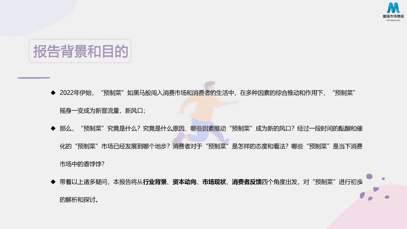 2022预制菜消费市场现状和舆情简析 (2).png