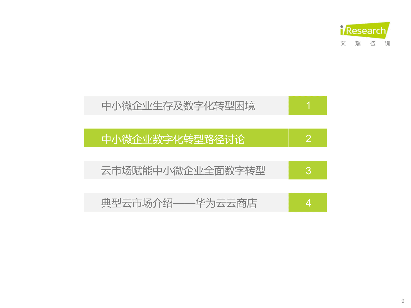 艾瑞咨询：2022年中国中小微企业数字化转型路径研究报告 (9).png