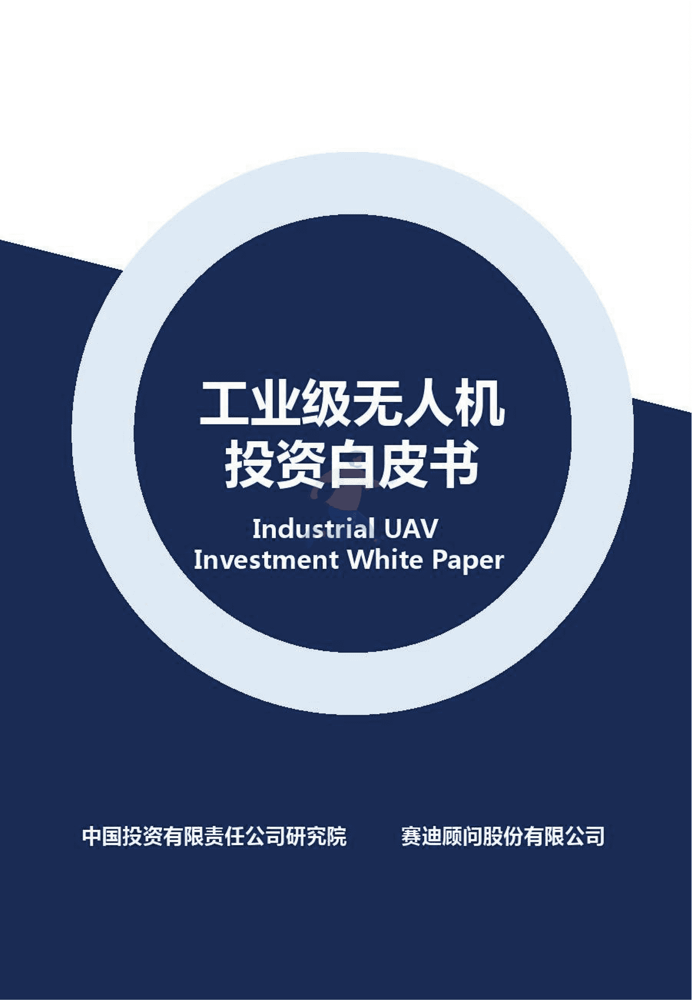 工业级无人机投资白皮书 (1).png