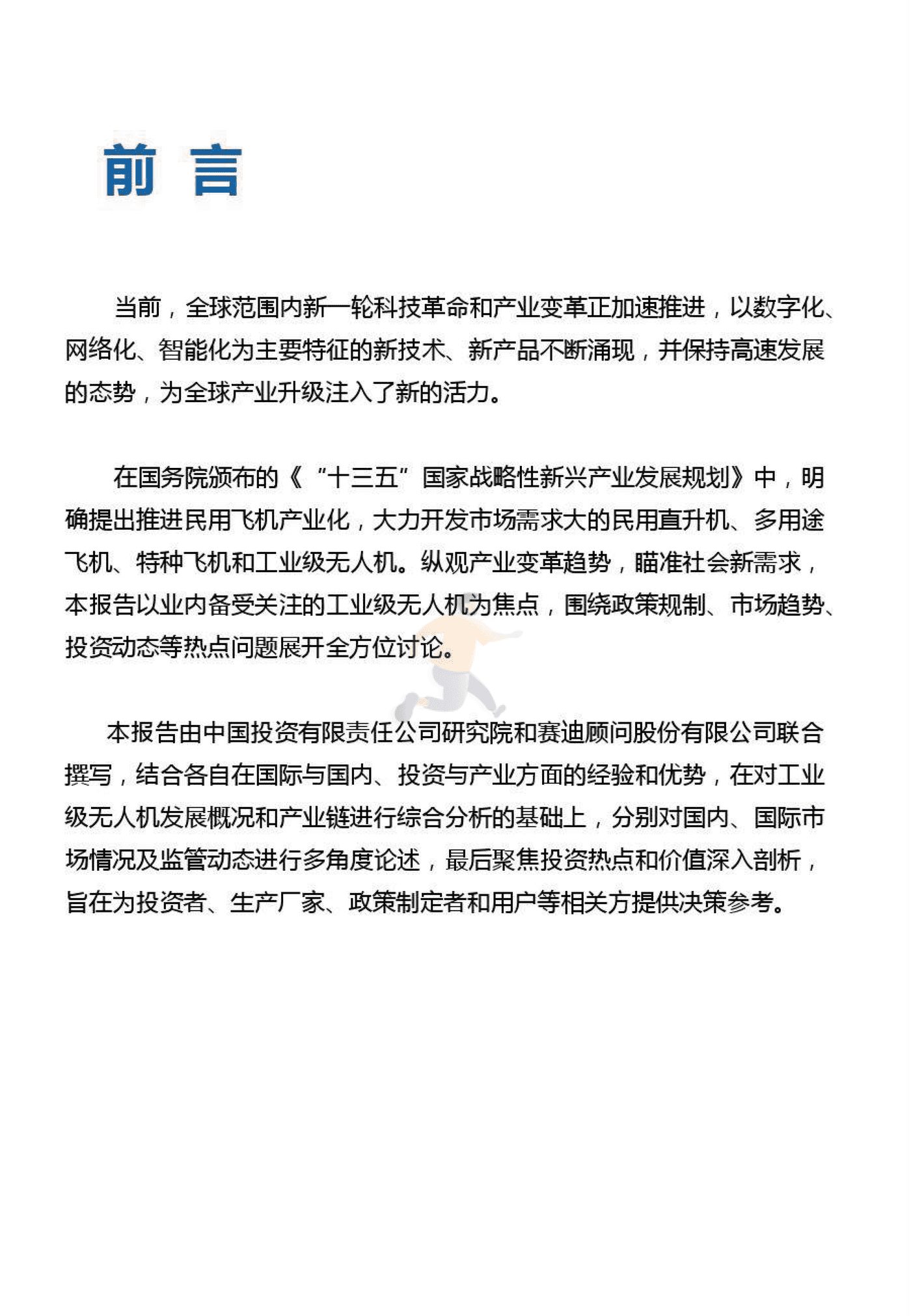 工业级无人机投资白皮书 (3).png