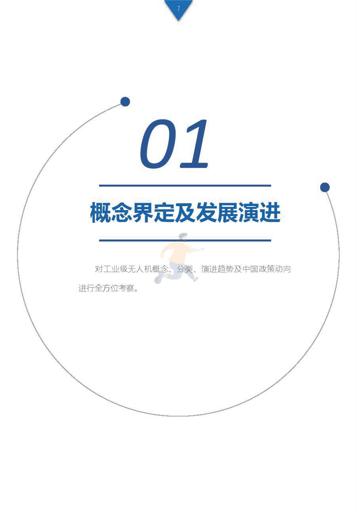 工业级无人机投资白皮书 (6).png