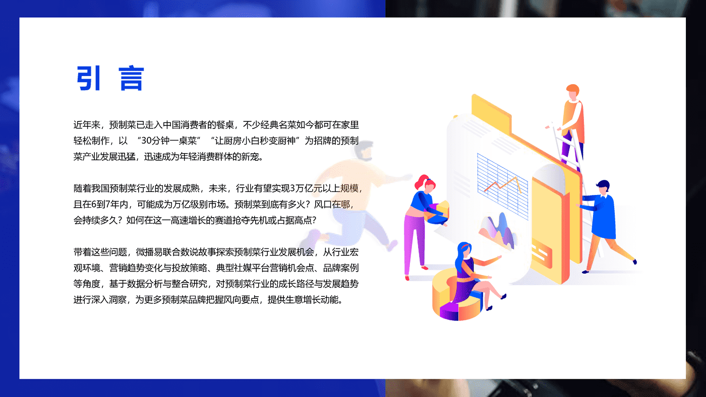 微播易&数说故事-2022年中国预制菜行业发展趋势洞察报告(精简版) (2).png