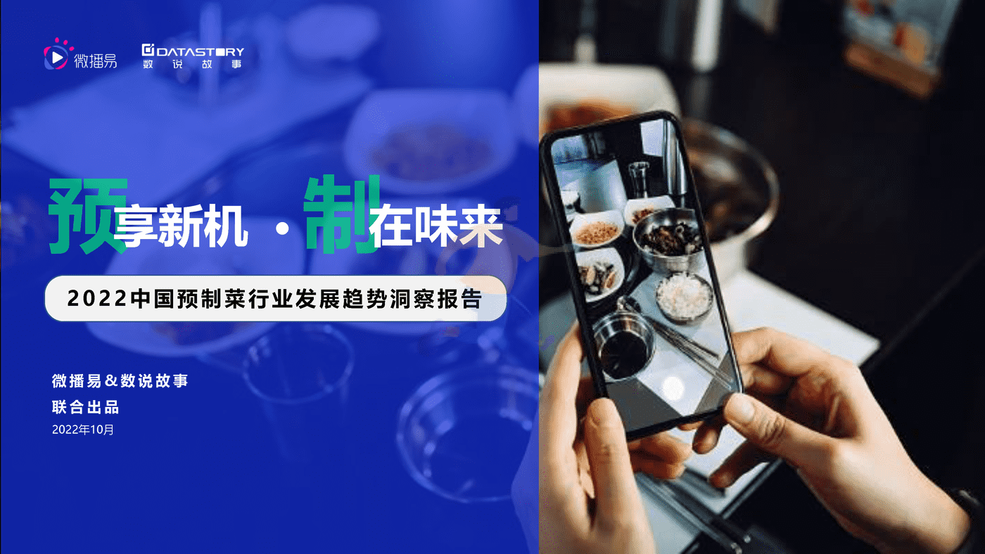 2022年中国预制菜行业发展趋势洞察报告(精简版)-微播易&