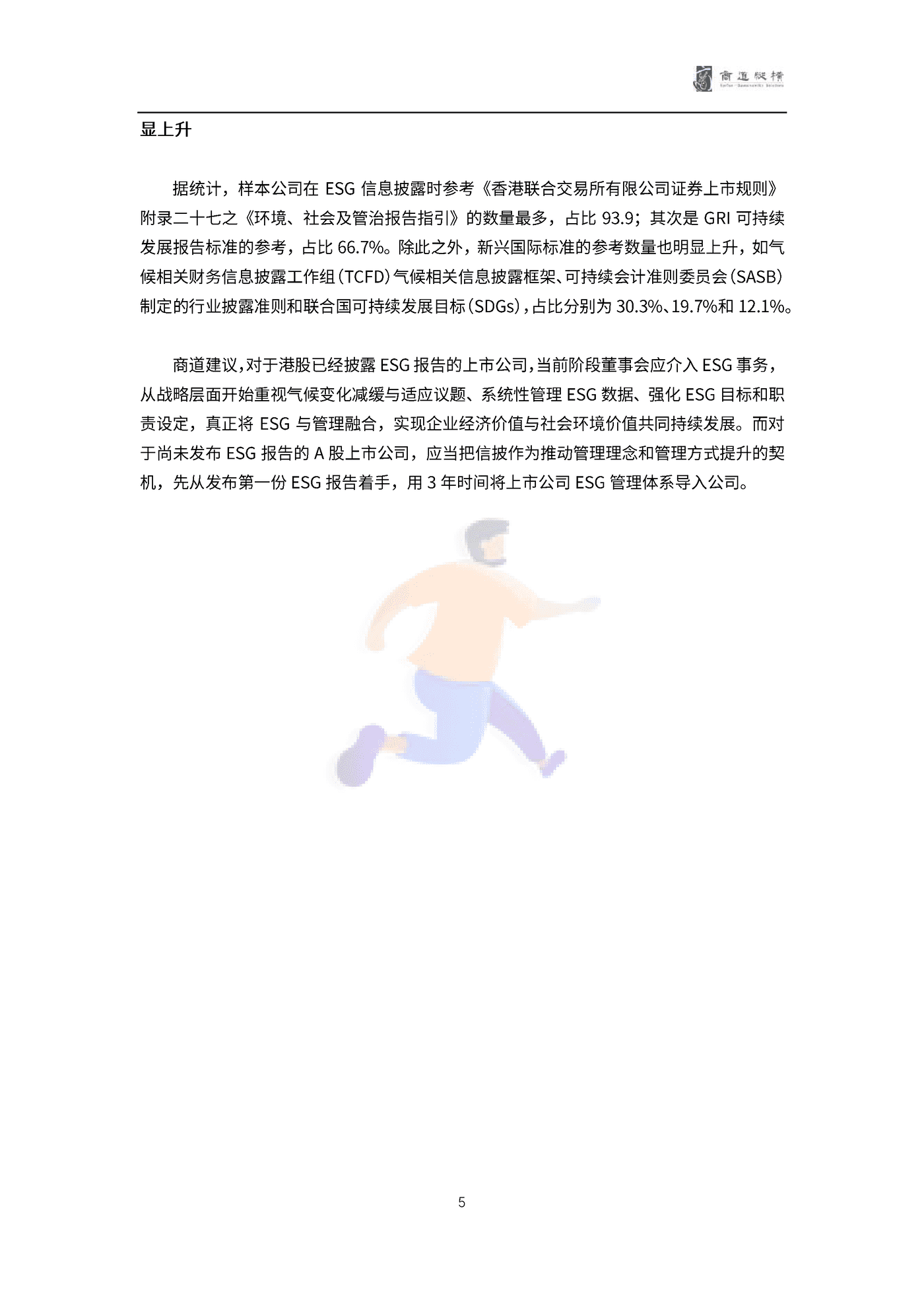 港股上市公司2021财年ESG信息披露统计研究报告 (5).png