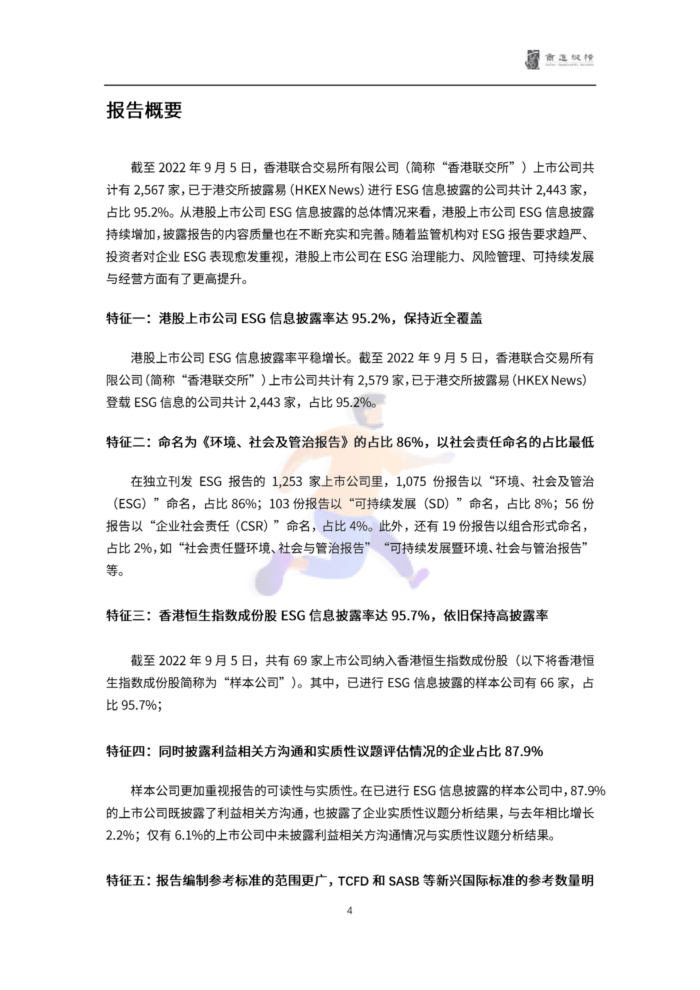 港股上市公司2021财年ESG信息披露统计研究报告 (4).png