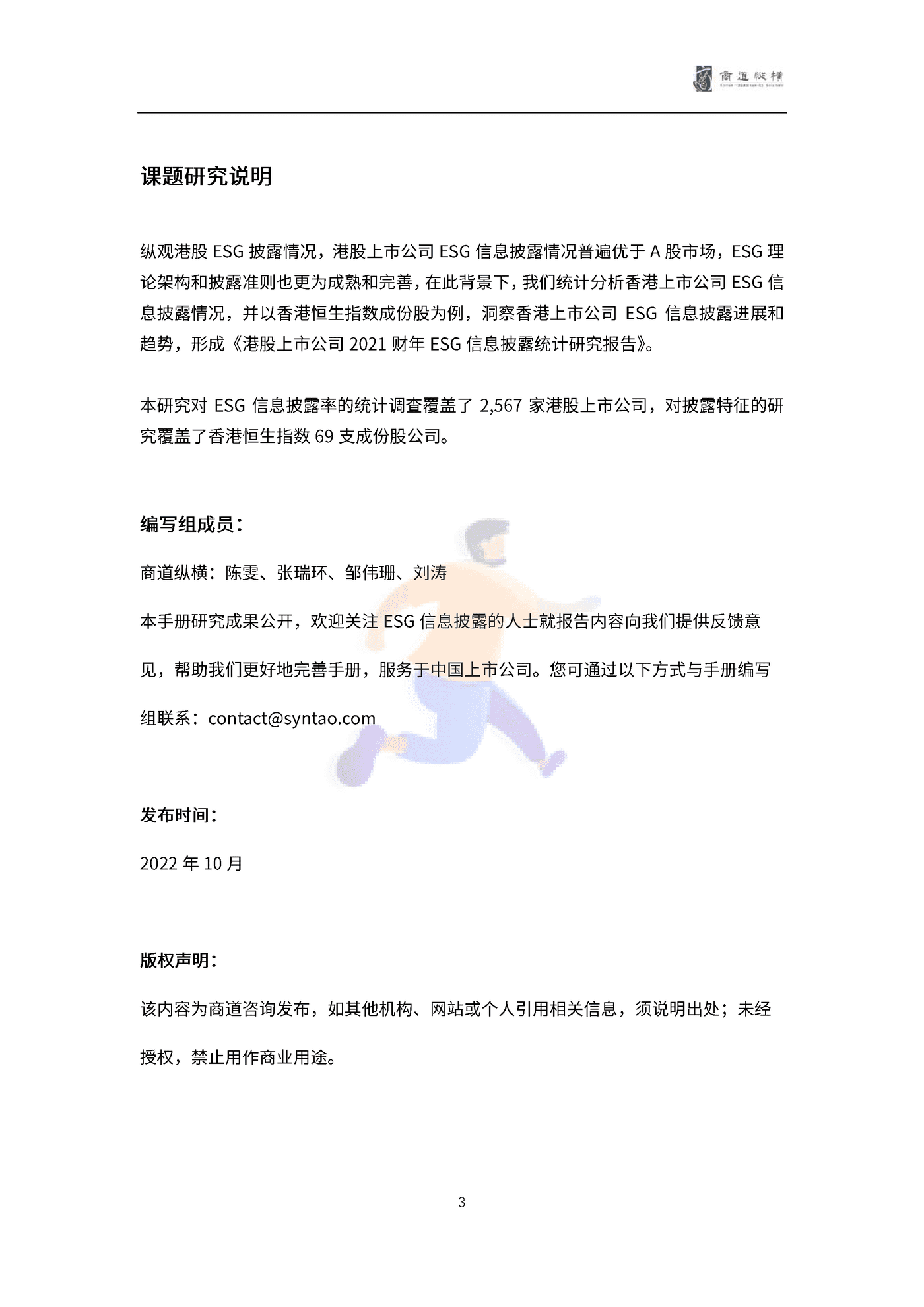 港股上市公司2021财年ESG信息披露统计研究报告 (3).png