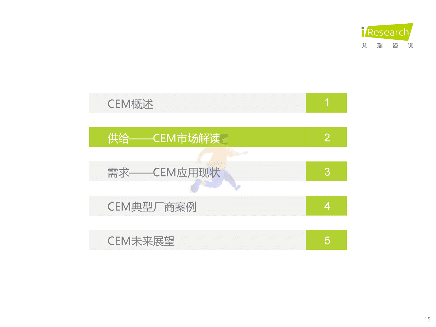 艾瑞咨询：2022年中国CEM行业研究报告 (15).png