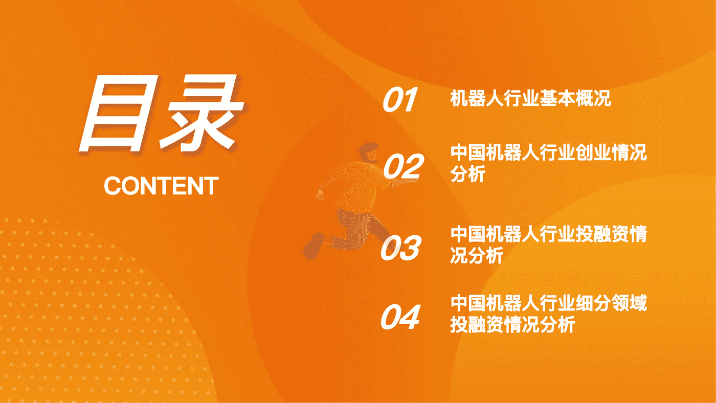 IT桔子-中国机器人行业投融资数据分析报告 (2).png