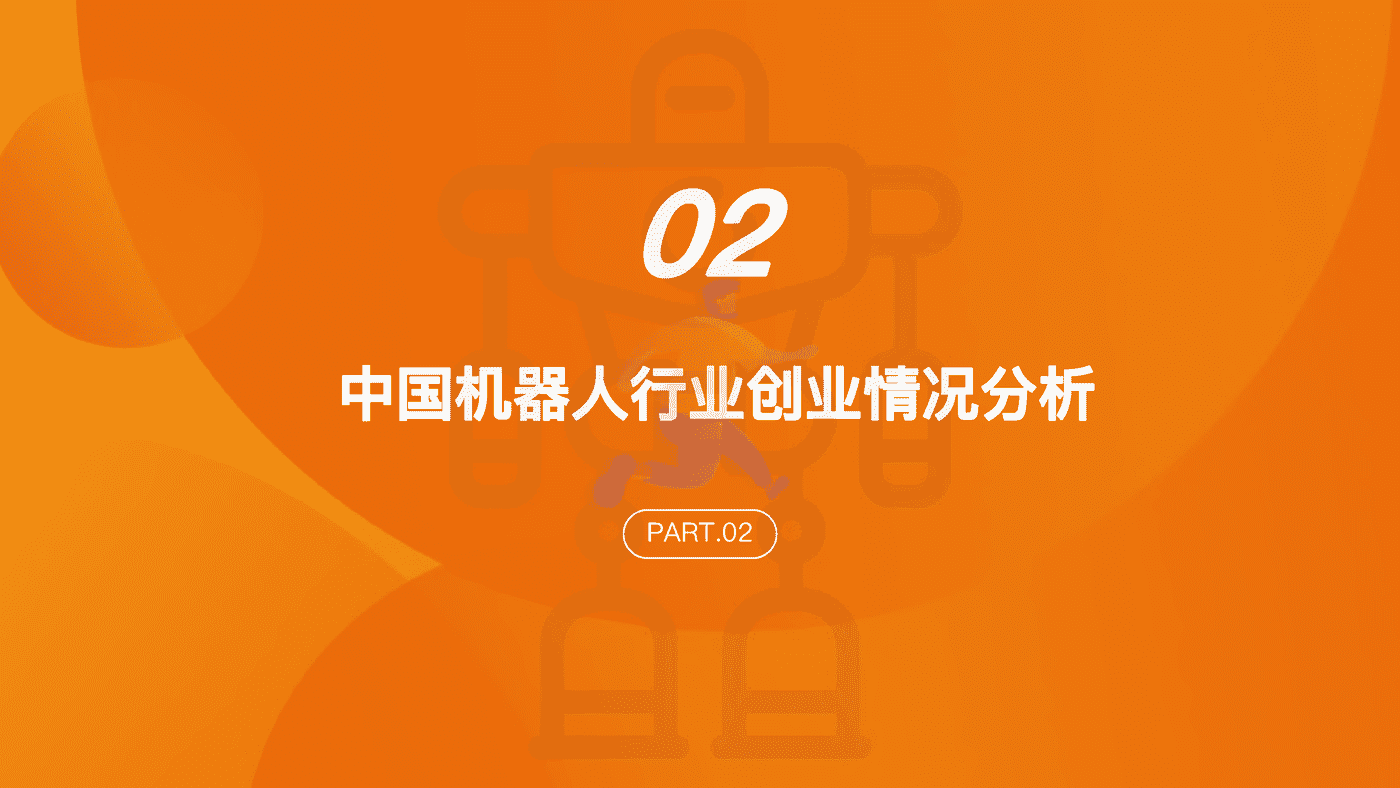 IT桔子-中国机器人行业投融资数据分析报告 (9).png