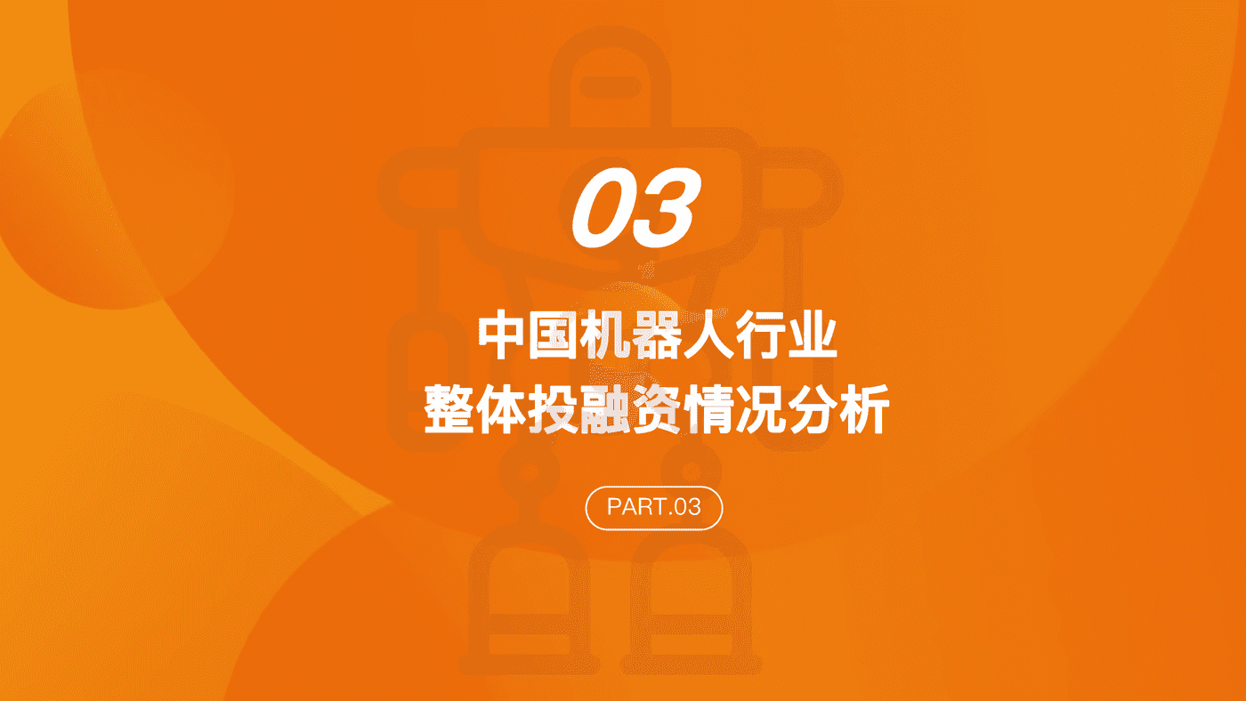 IT桔子-中国机器人行业投融资数据分析报告 (16).png