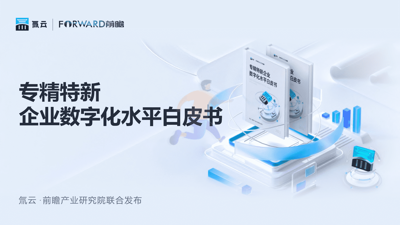 专精特新企业数字化水平白皮书-氚云