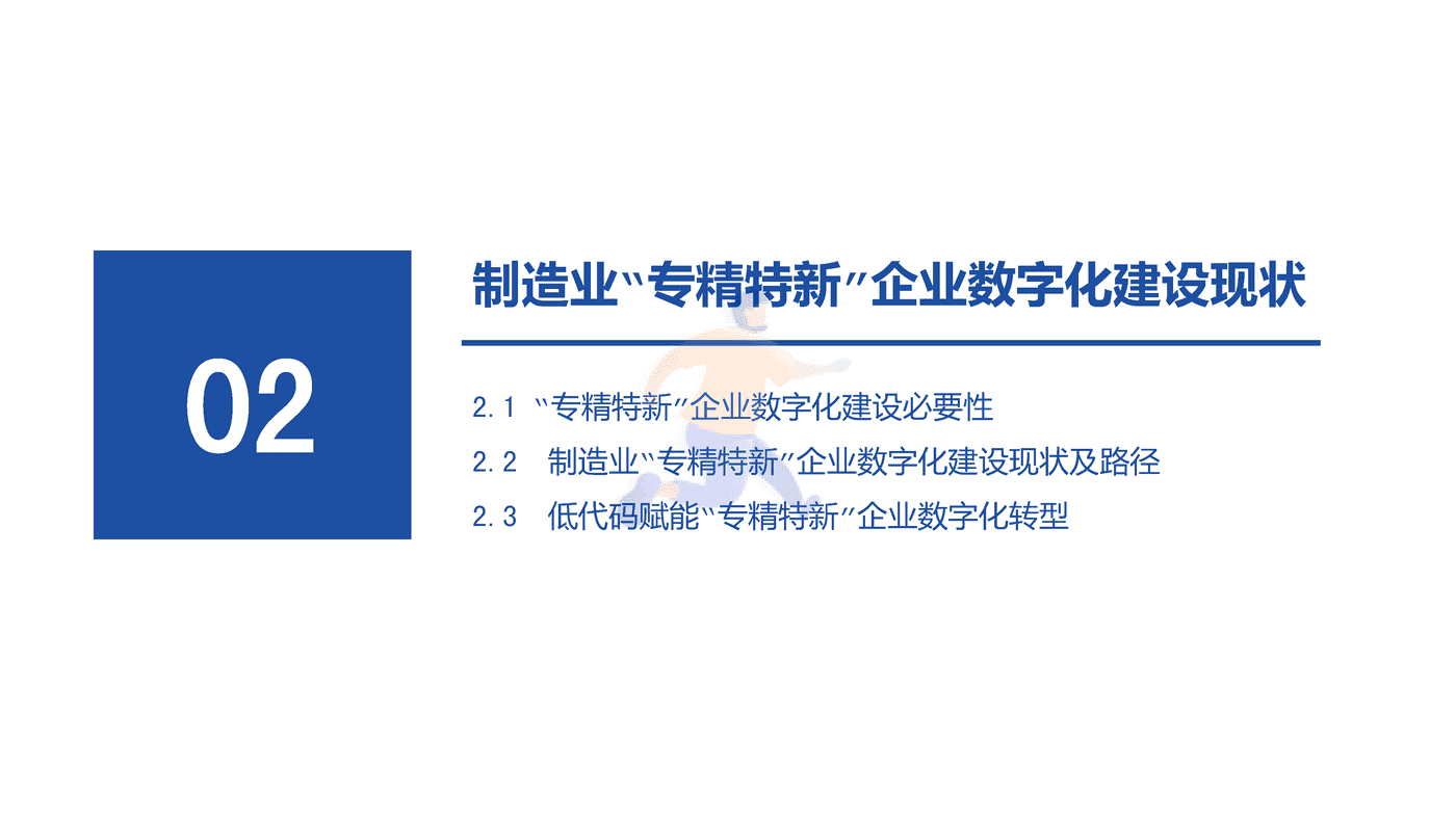 专精特新企业数字化水平白皮书 (16).png
