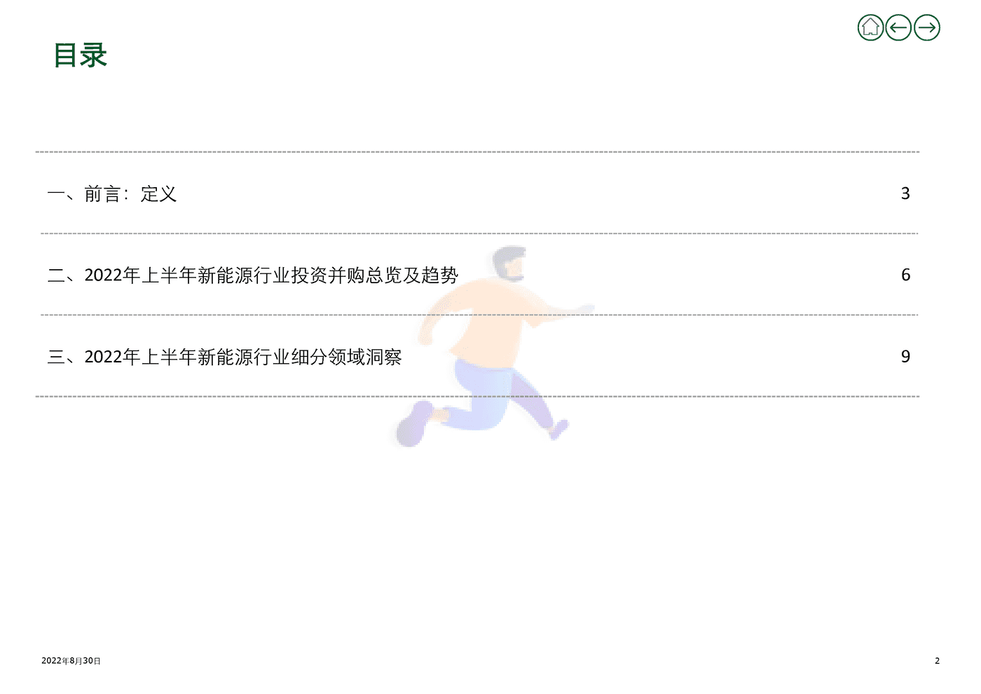 2022年上半年新能源行业投资并购交易分析(上) (2).png