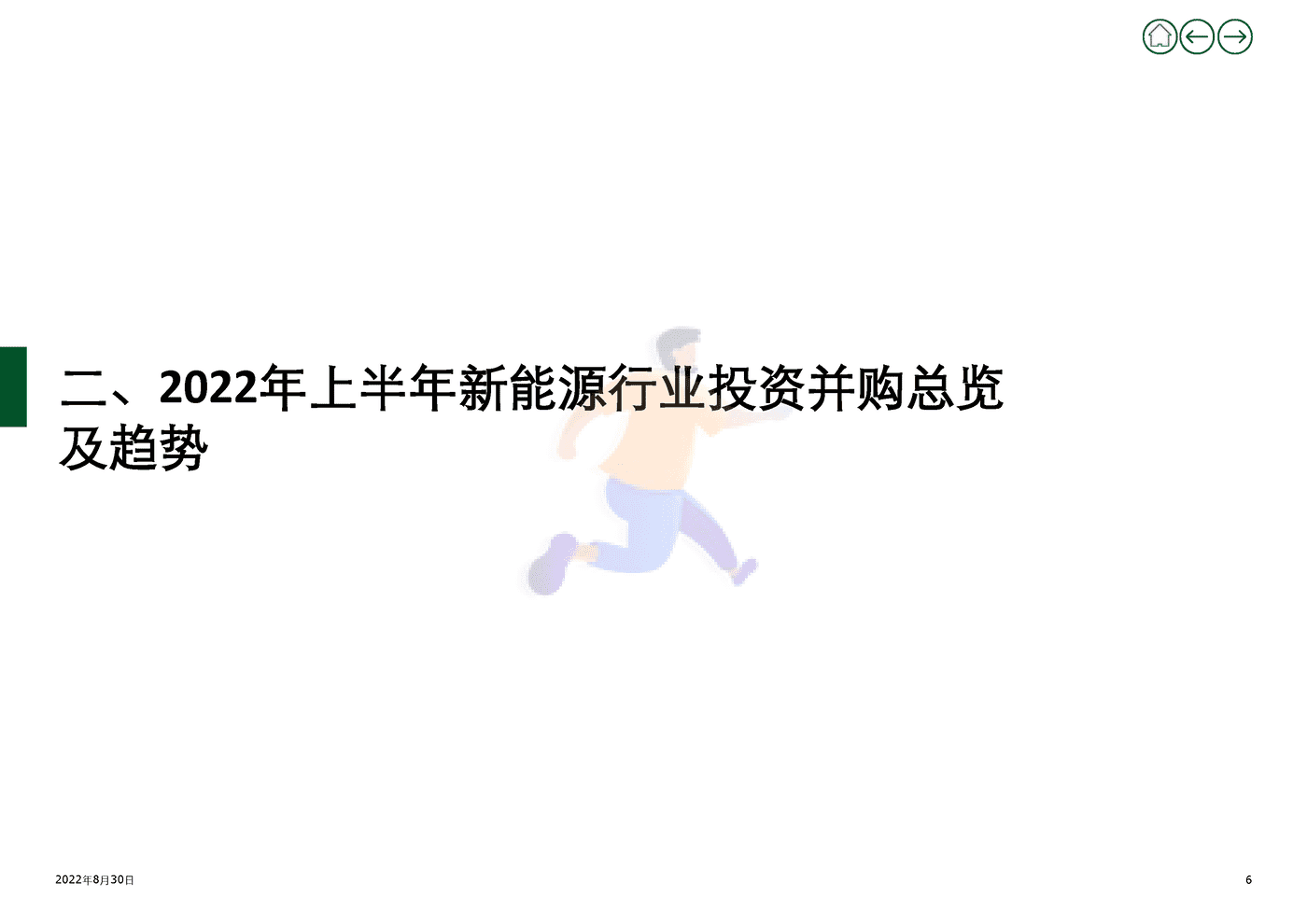 2022年上半年新能源行业投资并购交易分析(上) (6).png