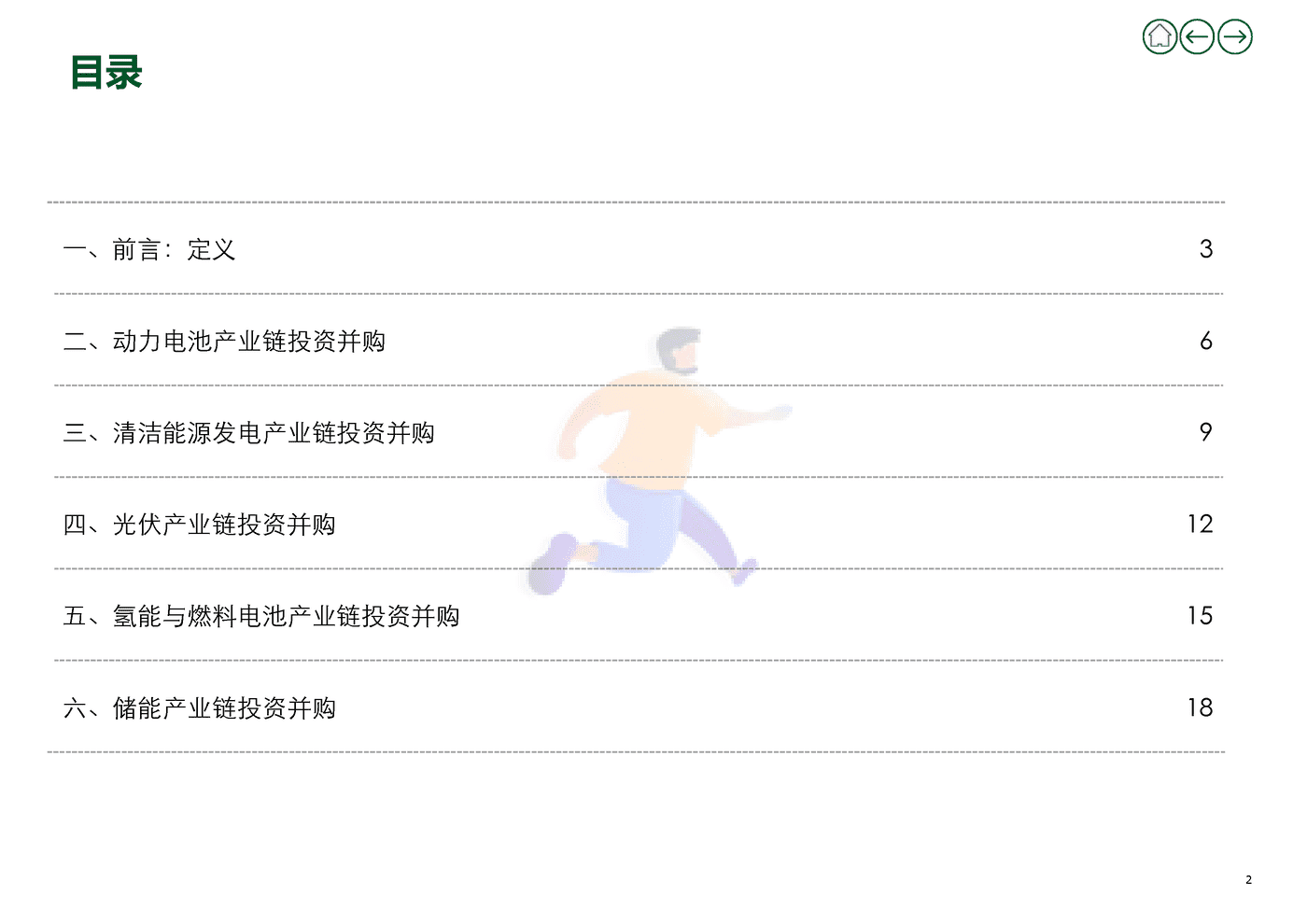 2022年上半年新能源行业投资并购交易分析(上) (16).png