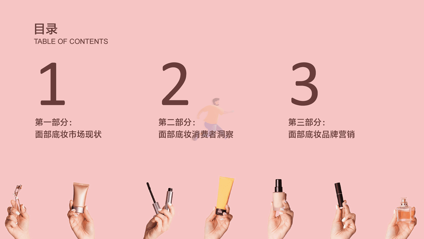 后疫情时代面部底妆趋势洞察报告-第一财经商业数据中心 (3).png