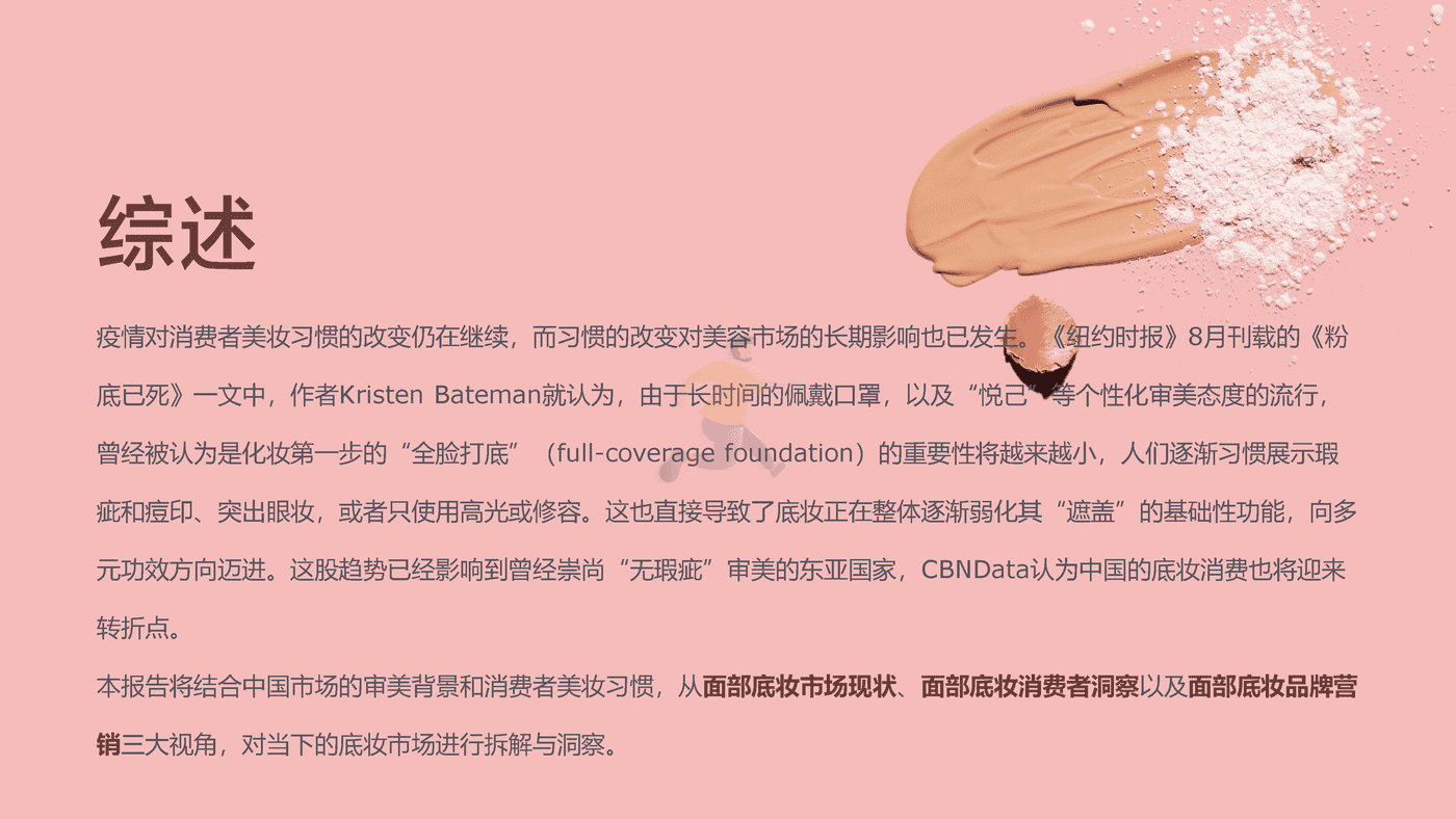 后疫情时代面部底妆趋势洞察报告-第一财经商业数据中心 (2).png