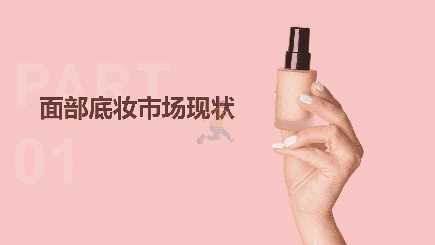 后疫情时代面部底妆趋势洞察报告-第一财经商业数据中心 (4).png