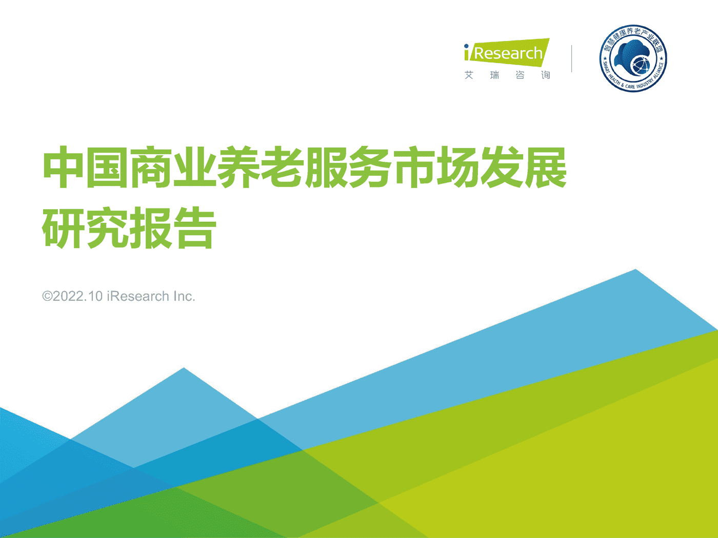 2022年中国商业养老服务市场发展研究报告-艾瑞咨询