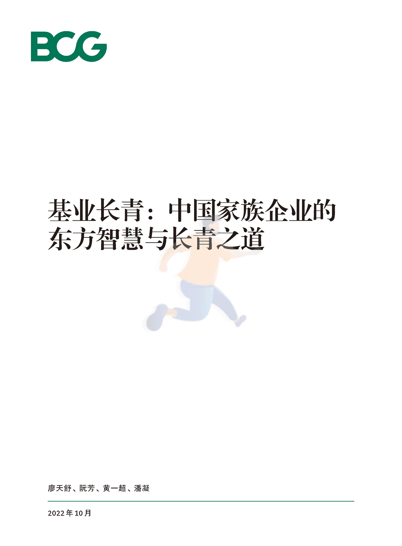 波士顿咨询(BCG)：基业长青：中国家族企业的东方智慧与长青
