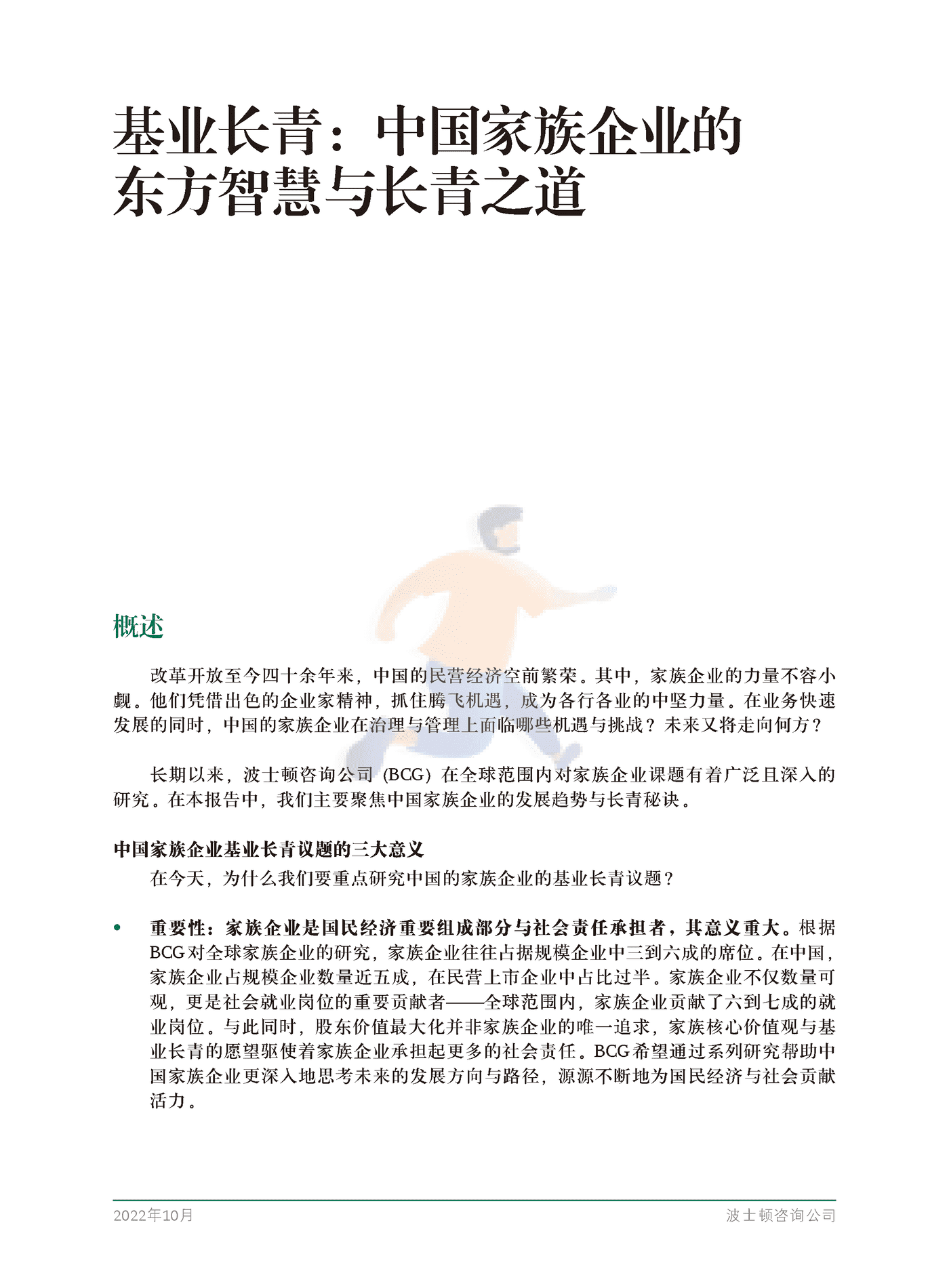 基业长青：中国家族企业的东方智慧与长青之道-BCG (3).png