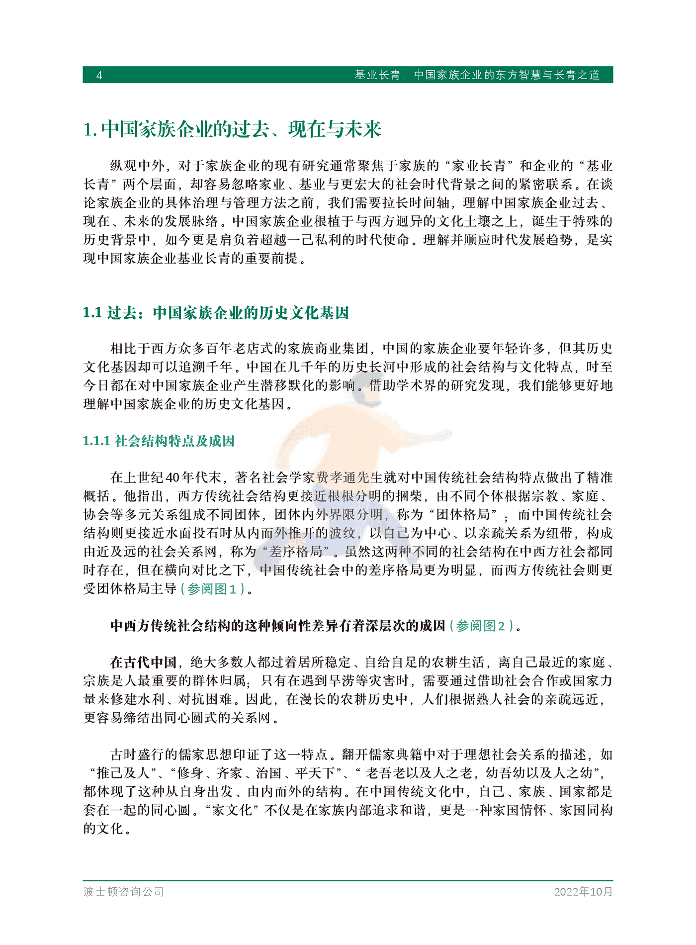 基业长青：中国家族企业的东方智慧与长青之道-BCG (6).png