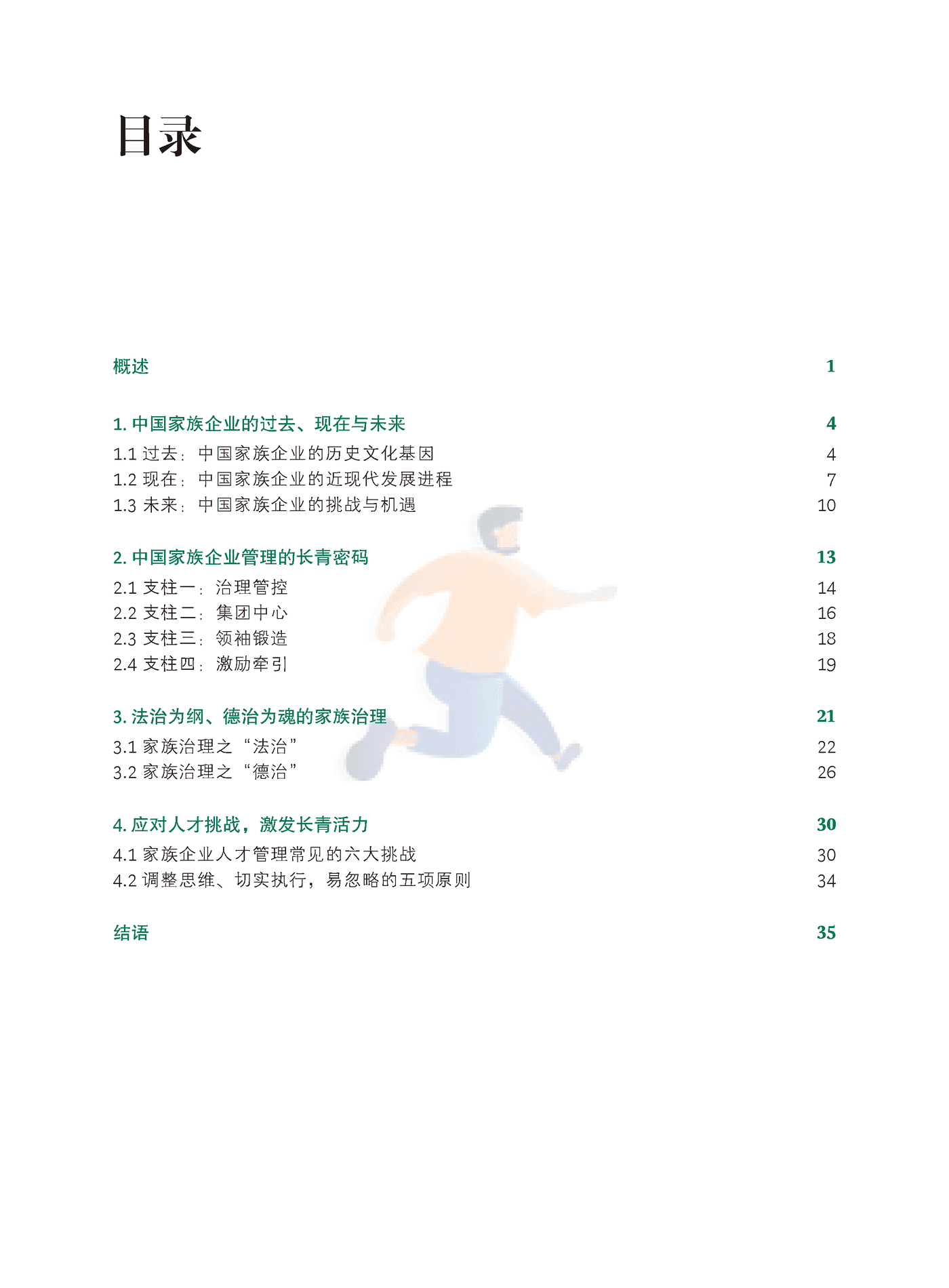 基业长青：中国家族企业的东方智慧与长青之道-BCG (2).png