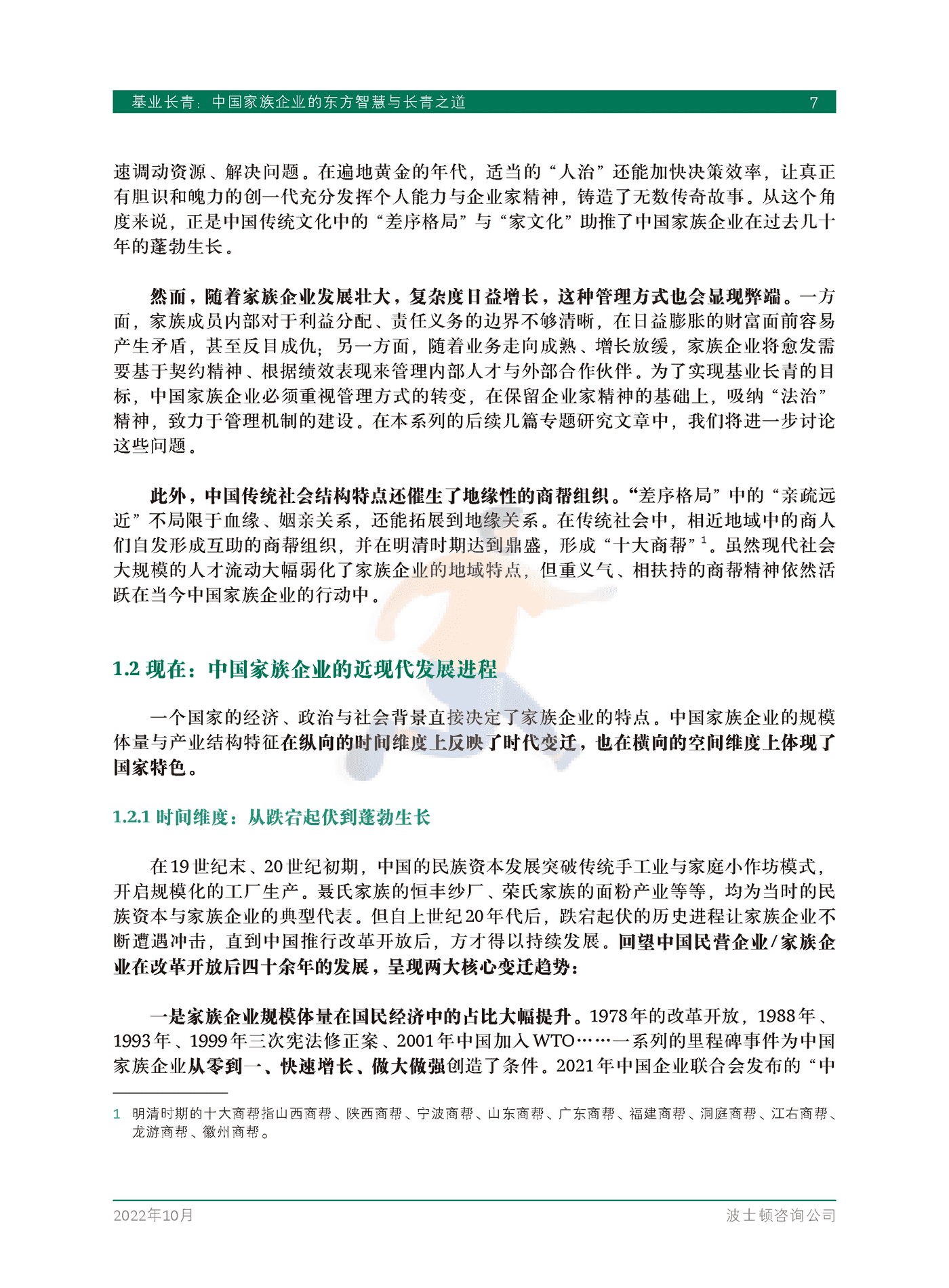 基业长青：中国家族企业的东方智慧与长青之道-BCG (9).png