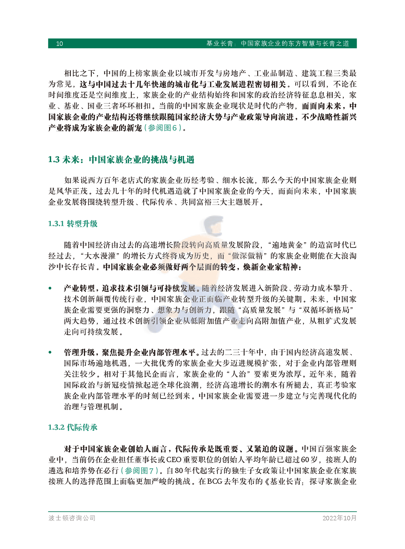 基业长青：中国家族企业的东方智慧与长青之道-BCG (12).png
