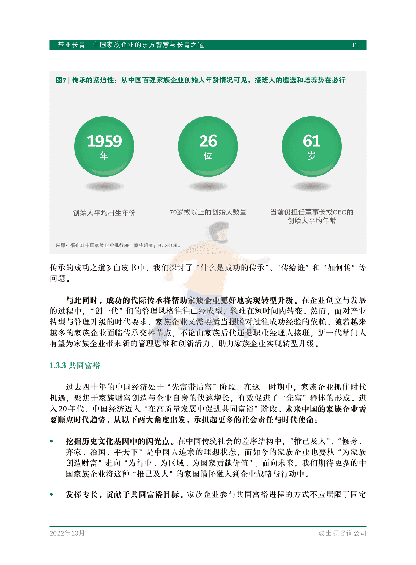 基业长青：中国家族企业的东方智慧与长青之道-BCG (13).png