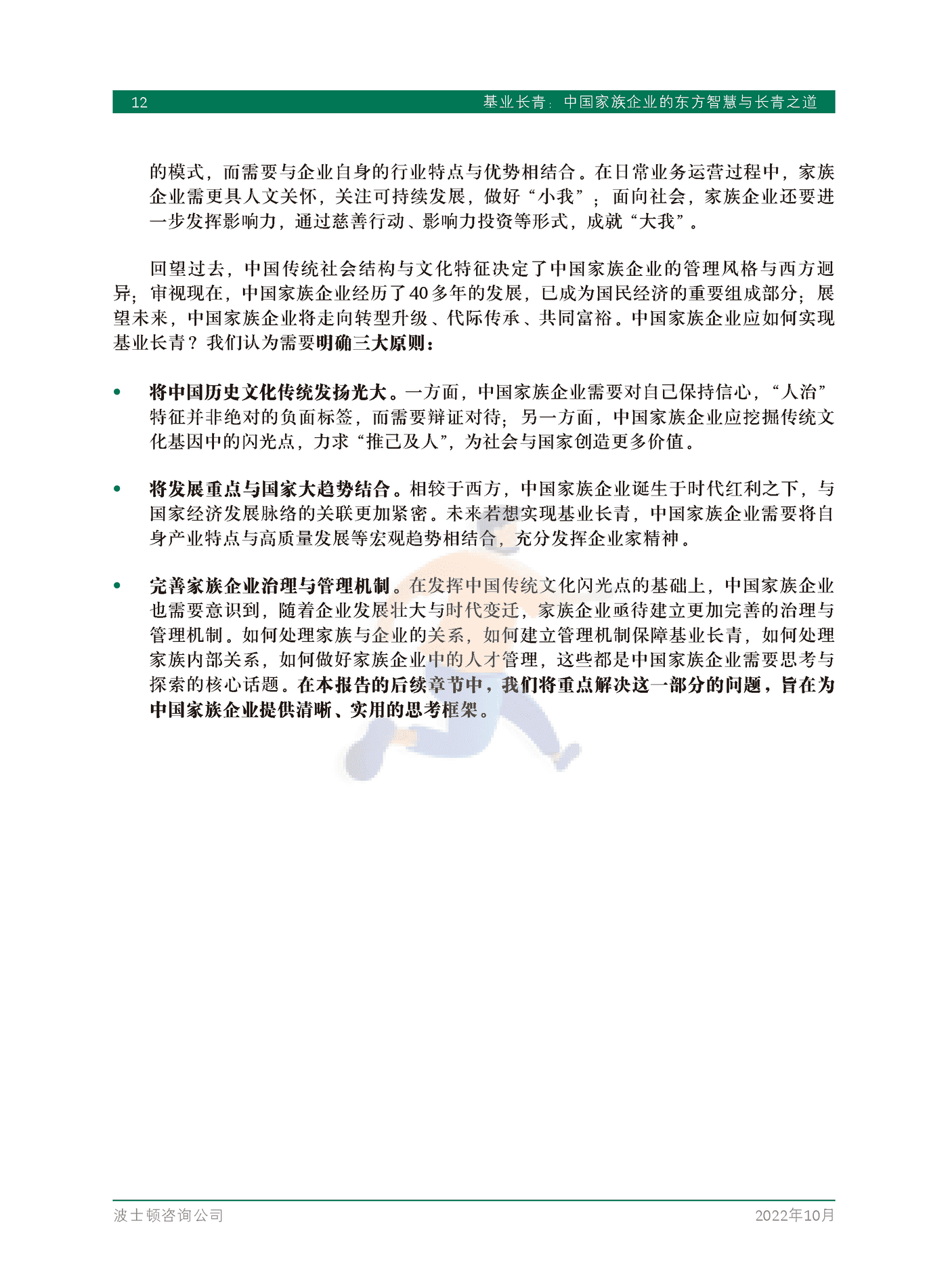 基业长青：中国家族企业的东方智慧与长青之道-BCG (14).png
