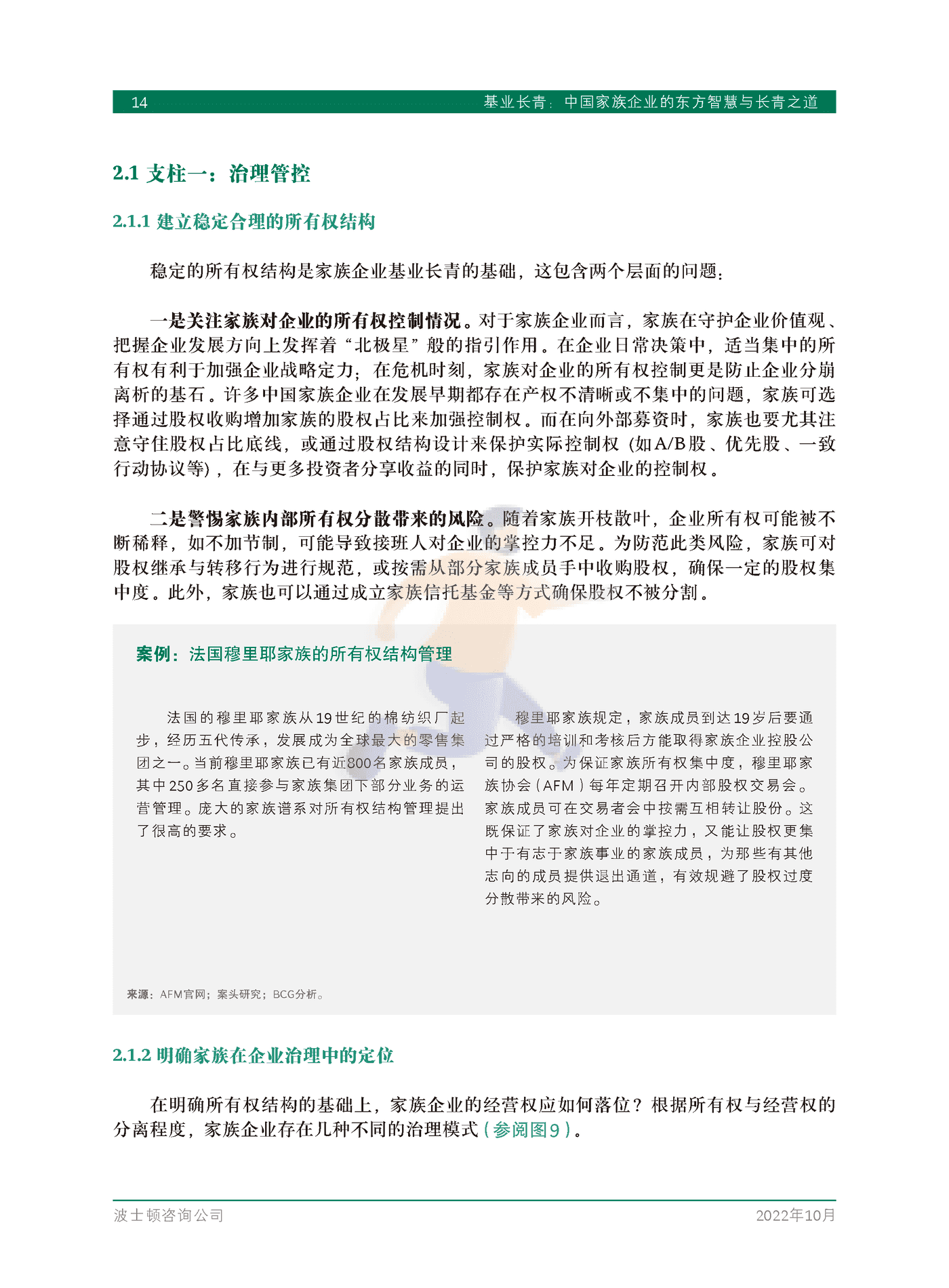 基业长青：中国家族企业的东方智慧与长青之道-BCG (16).png