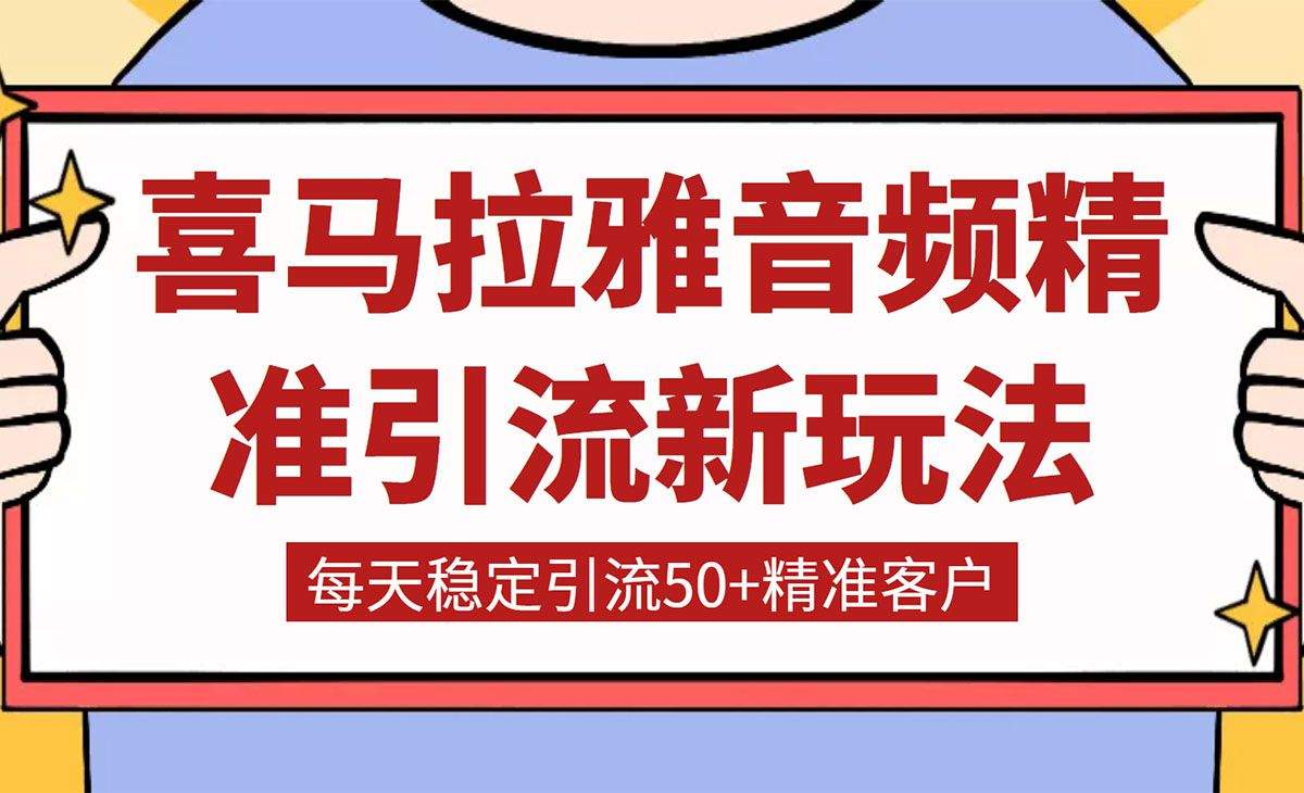 喜马拉雅音频精准引流新玩法 每天稳定引流50+精准客户