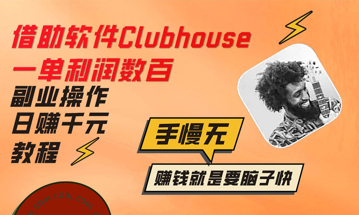 借助软件clubhouse一单利润数百 副业操作日赚千元教程